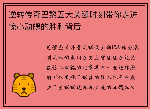 逆转传奇巴黎五大关键时刻带你走进惊心动魄的胜利背后