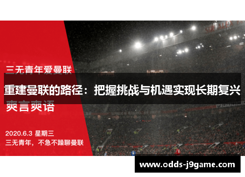 重建曼联的路径：把握挑战与机遇实现长期复兴