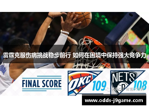 雷霆克服伤病挑战稳步前行 如何在困境中保持强大竞争力