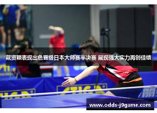 戴资颖表现出色晋级日本大师赛半决赛 展现强大实力再创佳绩