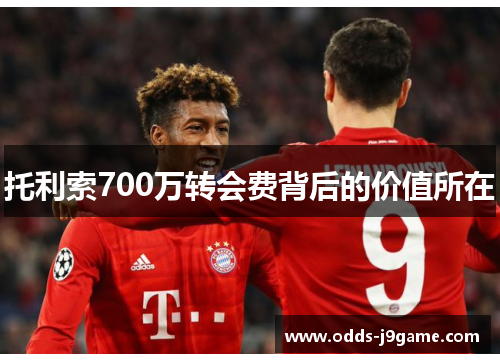 托利索700万转会费背后的价值所在