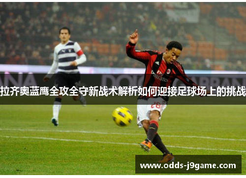 拉齐奥蓝鹰全攻全守新战术解析如何迎接足球场上的挑战