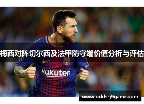 梅西对阵切尔西及法甲防守端价值分析与评估