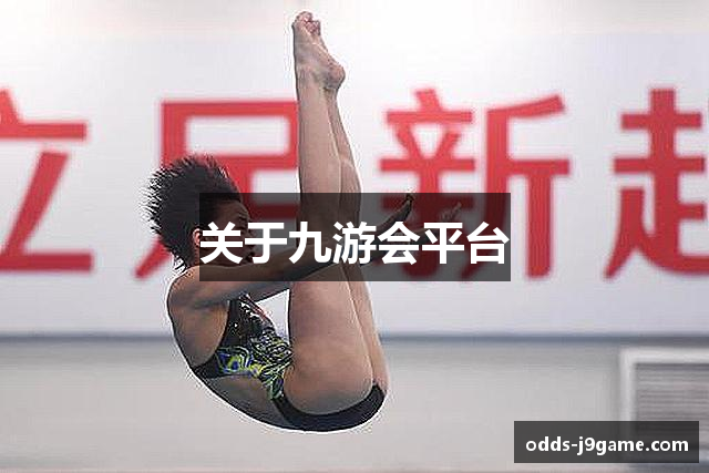 关于九游会平台